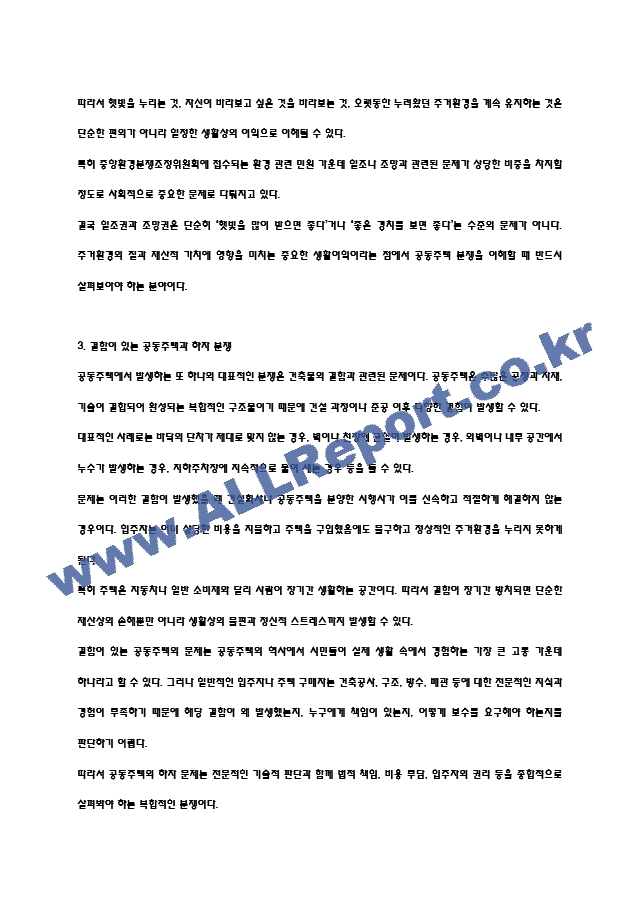 [공동주택 분쟁이해 주차별 강의요약 및 기말고사 기출] 강의 내용요약 정리본 -최근 출제 경향을 기반으로 전체 내용 압축 요약 (7 페이지)